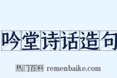 吟堂诗话造句是什么意思的图片